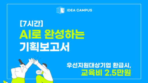 [강남구상공회] AI로 완성하는 기획보고서