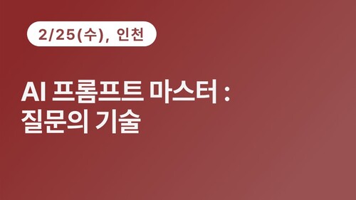 [인천상공회의소] AI 프롬프트 마스터 : 질문의 기술 이미지
