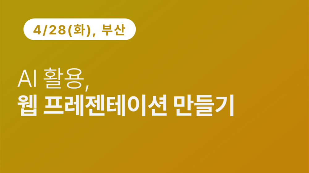 [부산상공회의소] AI 활용, 웹 프레젠테이션 만들기