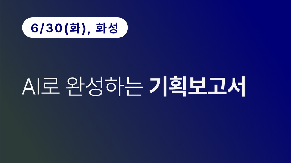 [화성상공회의소] AI로 완성하는 기획보고서