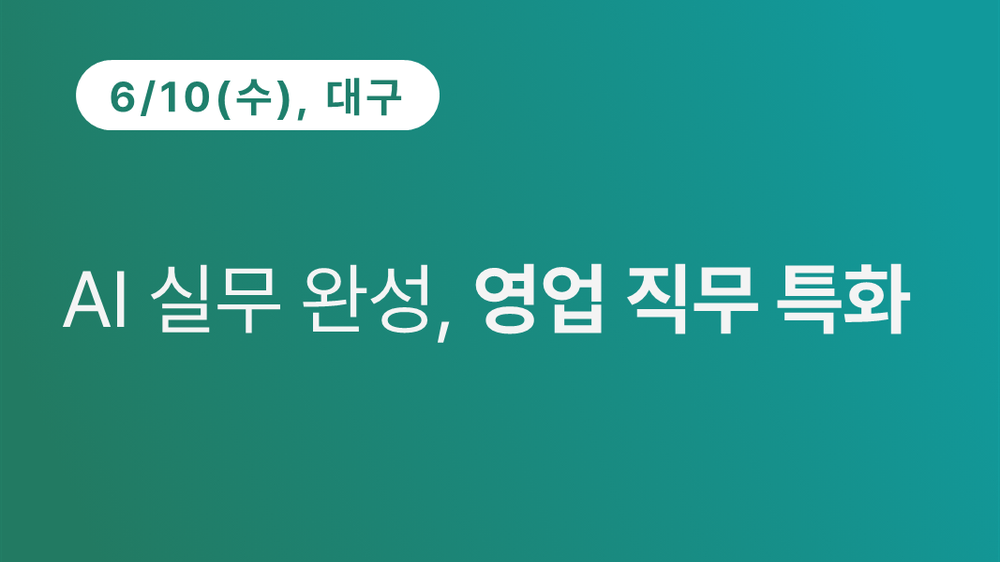 [대구상공회의소] AI 실무 완성, 영업 직무 특화