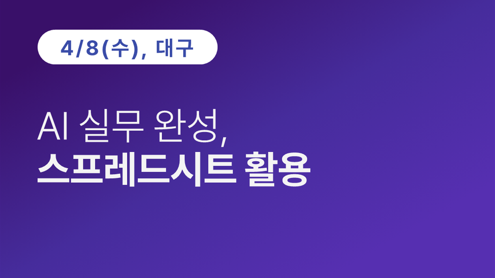 [대구상공회의소] AI 실무 완성, 스프레드시트 활용