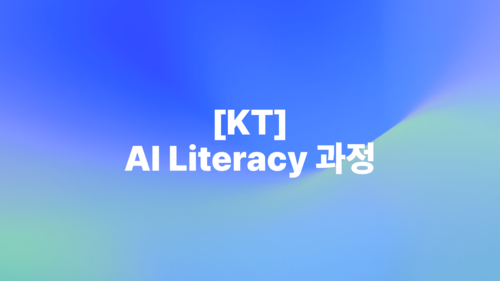 [KT] AI Literacy 과정
