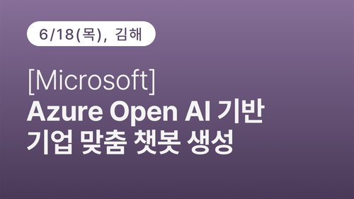 [김해상공회의소] [Microsoft] Azure Open AI 기반 기업 맞춤 챗봇 생성