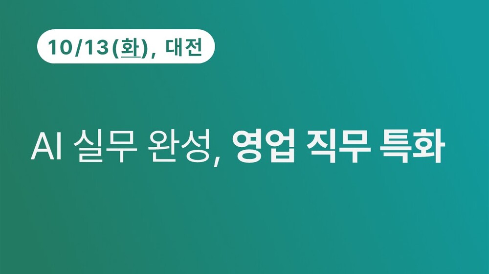 [대전상공회의소] AI 실무 완성, 영업 직무 특화