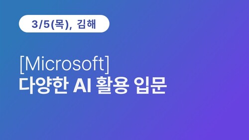 [김해상공회의소] [Microsoft] 다양한 AI 활용 입문