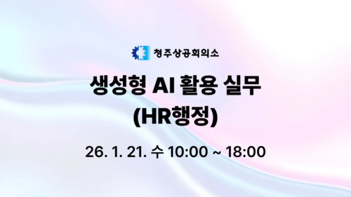 [청주상공회의소] 생성형 AI 활용 실무(HR행정)