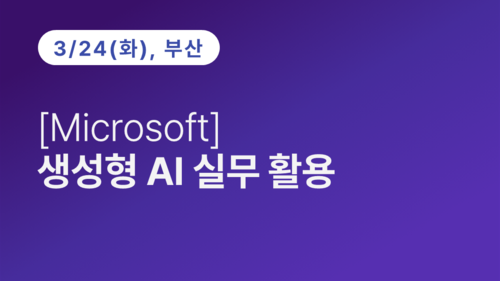 [부산상공회의소] [Microsoft] 생성형 AI 실무 활용