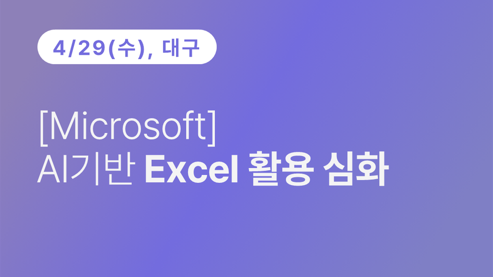 [대구상공회의소] [Microsoft] AI기반 Excel 활용 심화