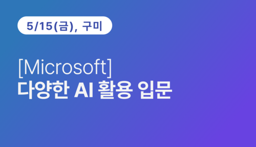 [구미상공회의소] Microsoft 다양한 AI 활용 입문