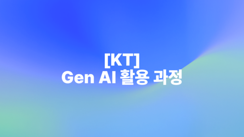 [KT] Gen AI 활용 과정