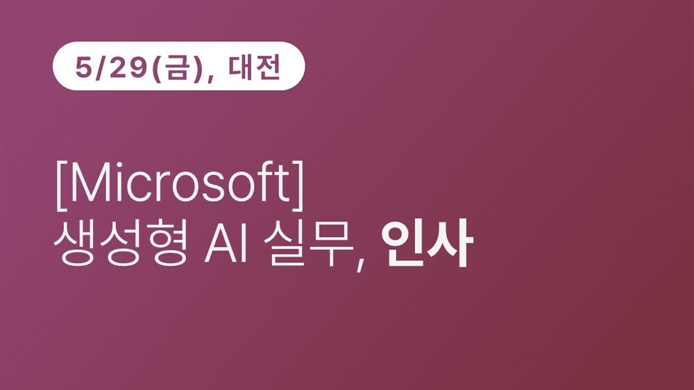 [대전상공회의소] [Microsoft] 생성형 AI 실무, 인사