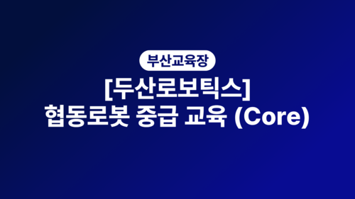 [부산][두산로보틱스] 협동로봇 중급 교육 (Core)