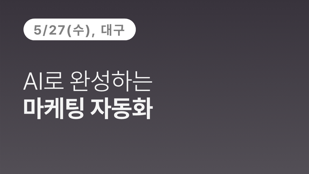 [대구상공회의소] AI로 완성하는 마케팅 자동화