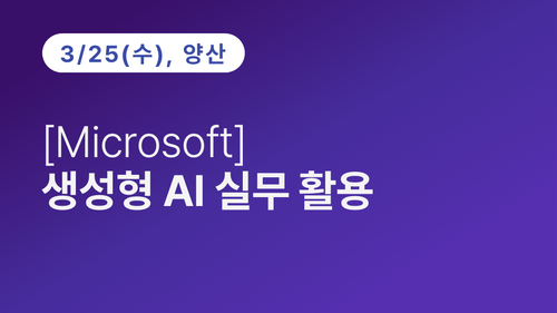 [양산상공회의소] [Microsoft] 생성형 AI 실무 활용
