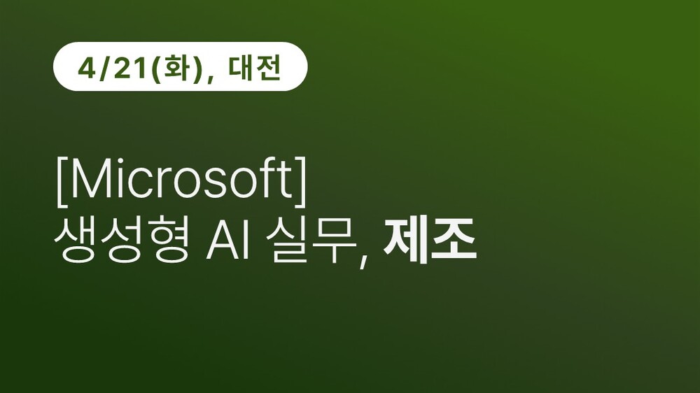 [대전상공회의소] [Microsoft] 생성형 AI 실무, 제조