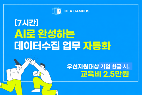 [강남구상공회] AI로 완성하는 데이터수집 업무 자동화