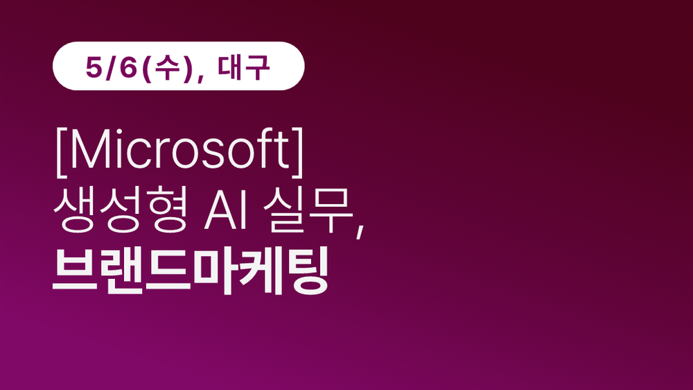 [대구상공회의소] [Microsoft] 생성형 AI 실무, 브랜드마케팅