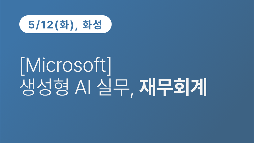 [화성상공회의소] [Microsoft] 생성형 AI 실무, 재무회계