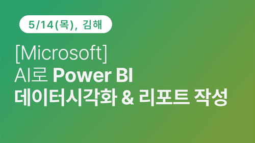[김해상공회의소] [Microsoft] AI로 Power BI 데이터 시각화 & 리포트 작성