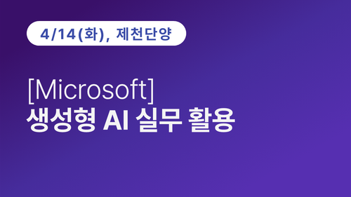 [제천단양상공회의소] [Microsoft] 생성형 AI 실무 활용 이미지