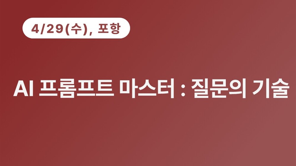 [포항상공회의소] AI 프롬프트 마스터 : 질문의 기술