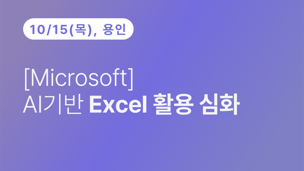 [용인상공회의소] [Microsoft]  AI기반 Excel 활용 심화