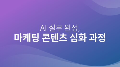 AI 실무 완성, 마케팅 콘텐츠 심화
