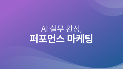 AI 실무 완성, 퍼포먼스 마케팅