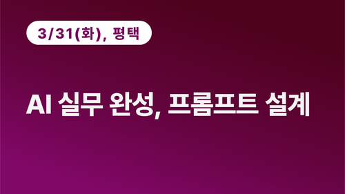 [평택상공회의소] AI 실무 완성, 프롬프트 설계