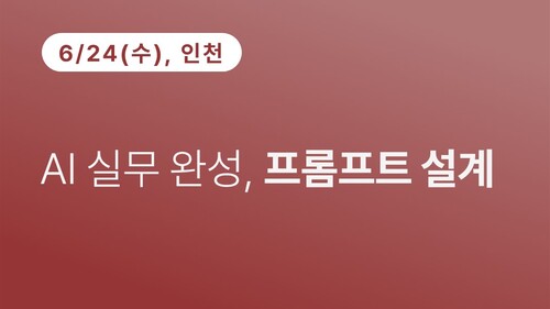 [인천상공회의소] AI 실무 완성, 프롬프트 설계